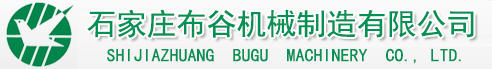 石家莊布谷機械制造有限公司